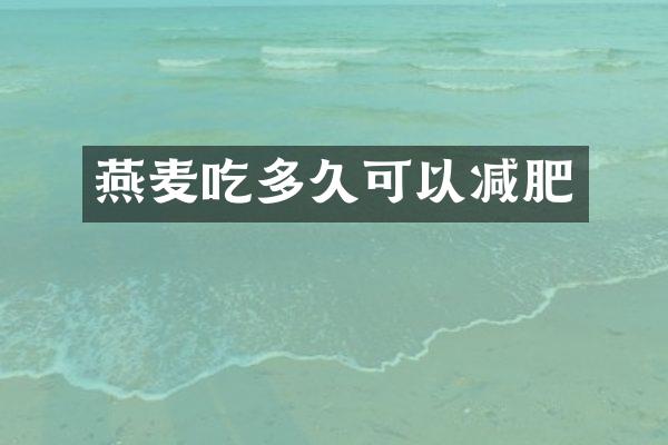 燕麦吃多久可以减肥