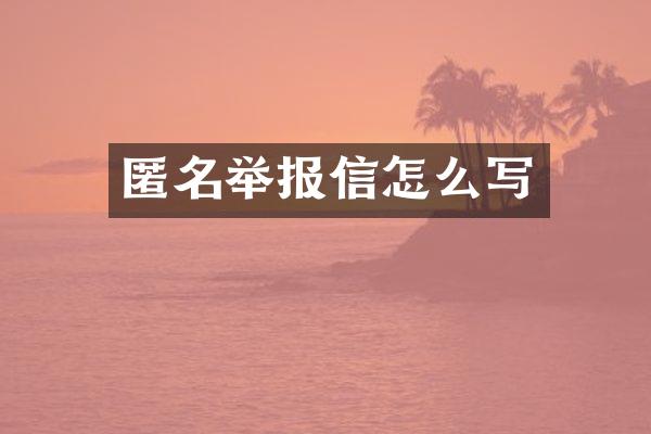 匿名举报信怎么写