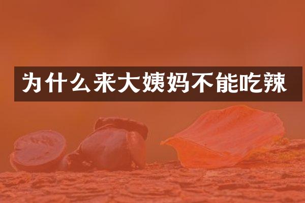 为什么来大姨妈不能吃辣