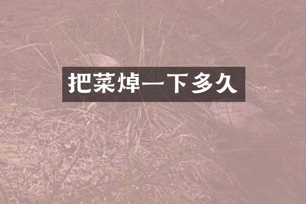 把菜焯一下多久
