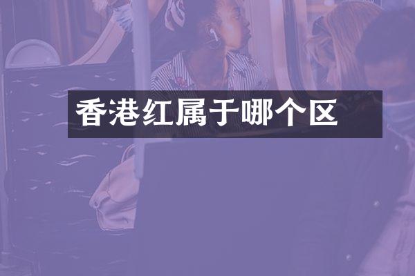 香港红磡属于哪个区