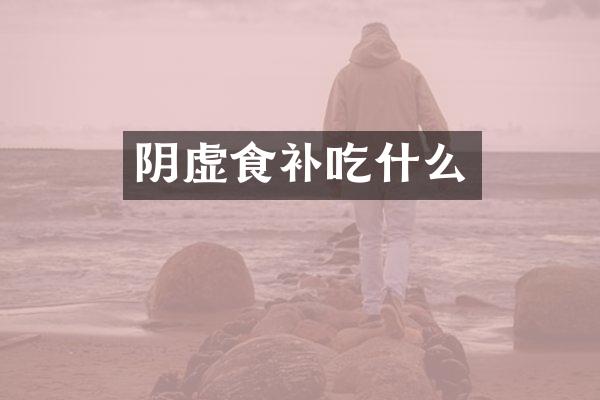 阴虚食补吃什么