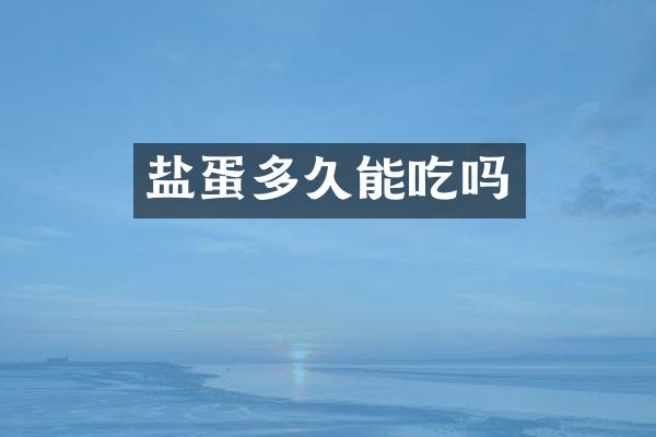 盐蛋多久能吃吗