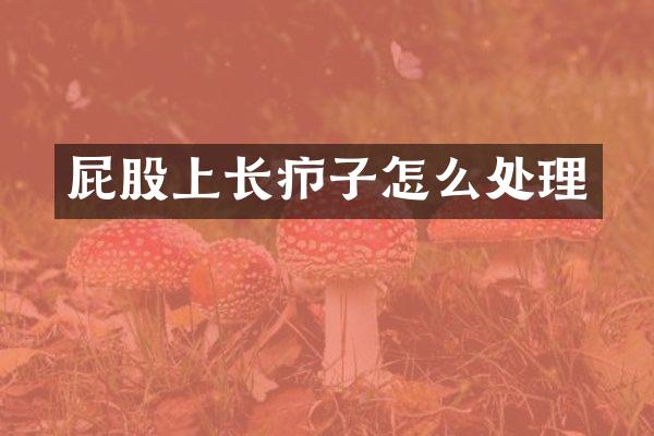 屁股上长疖子怎么处理