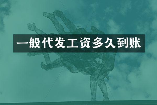 一般代发工资多久到账