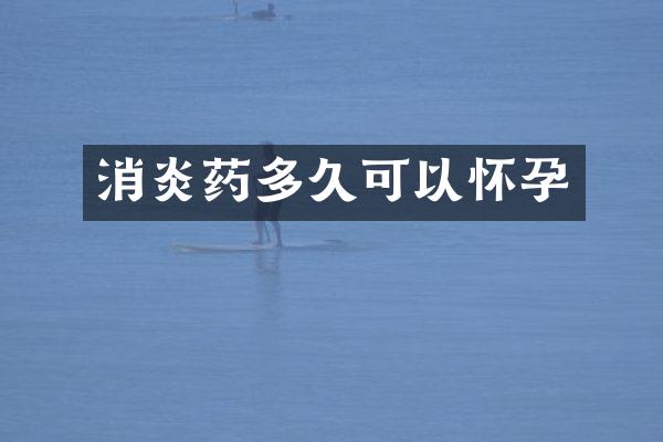 消炎药多久可以怀孕