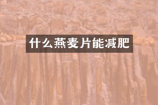 什么燕麦片能减肥