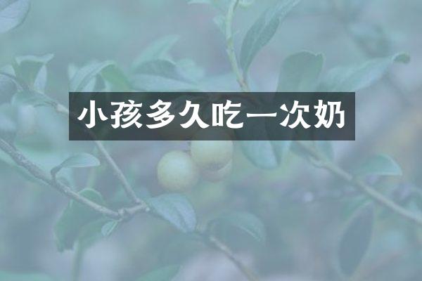小孩多久吃一次奶