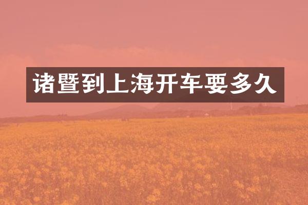 诸暨到上海开车要多久