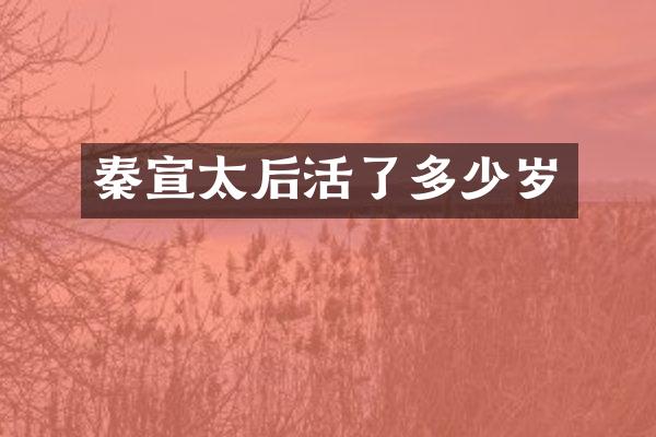 秦宣太后活了多少岁