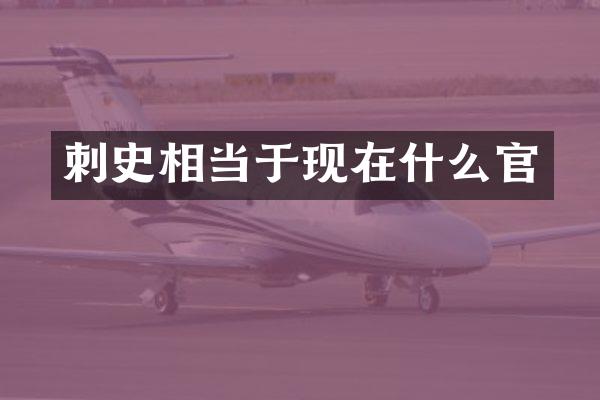 刺史相当于现在什么官