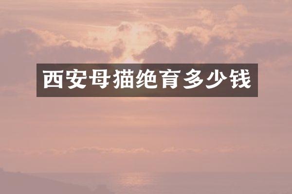 西安母猫绝育多少钱