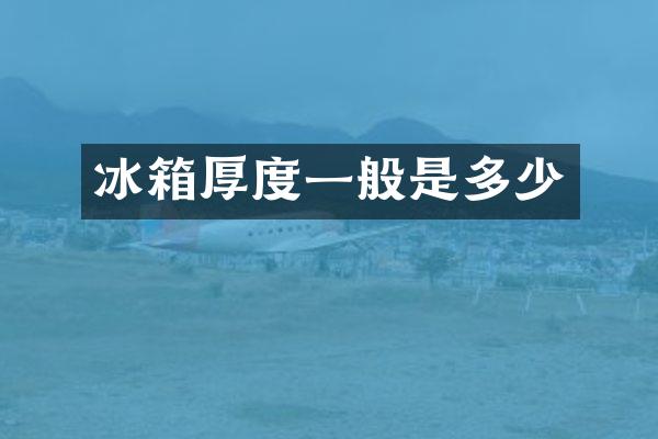 冰箱厚度一般是多少
