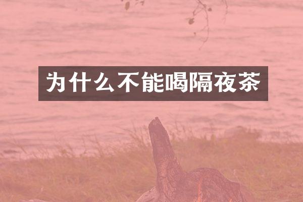 为什么不能喝隔夜茶