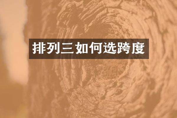 排列三如何选跨度
