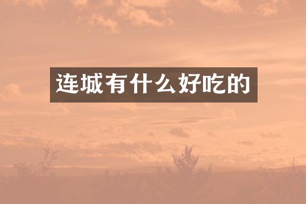 连城有什么好吃的