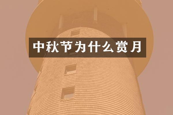 中秋节为什么赏月