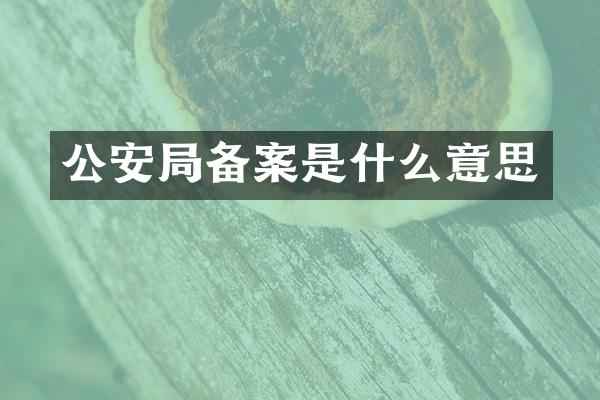 公安局备案是什么意思