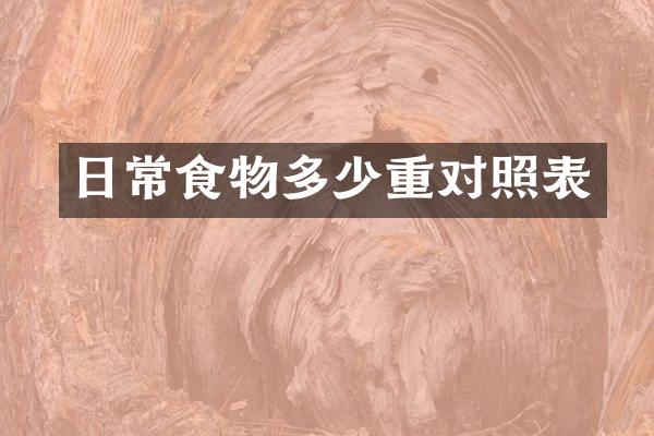 日常食物多少重对照表