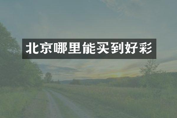 北京好彩