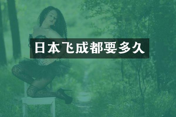 日本飞成都要多久