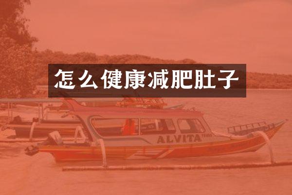 怎么健康减肥肚子