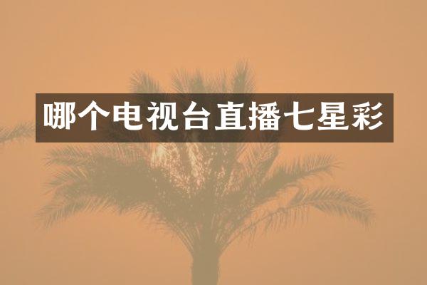 哪个电视台直播七星彩