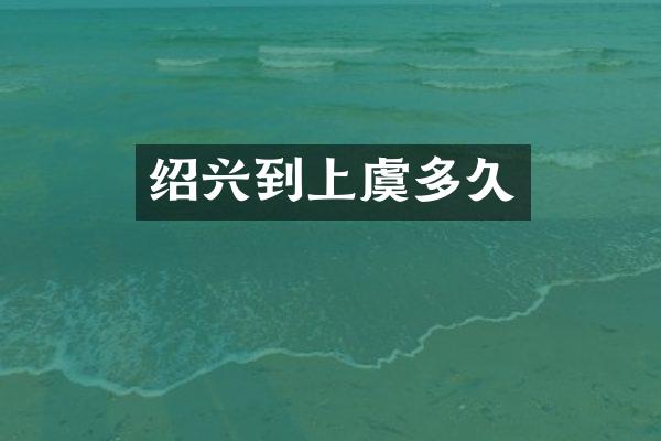 绍兴到上虞多久