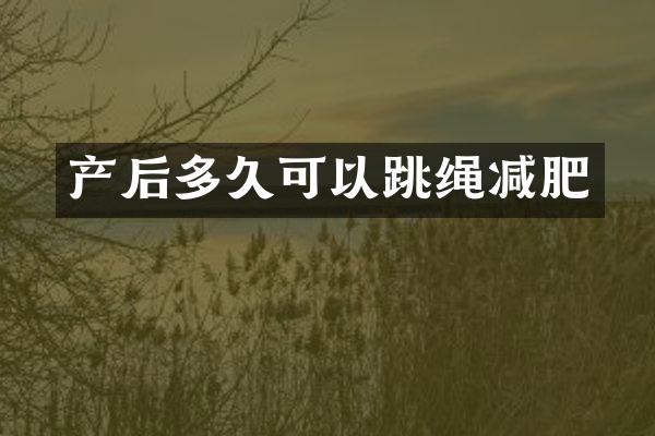 产后多久可以跳绳减肥