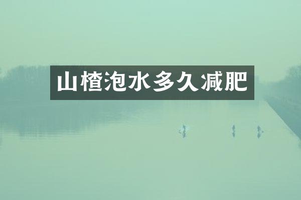 山楂泡水多久减肥