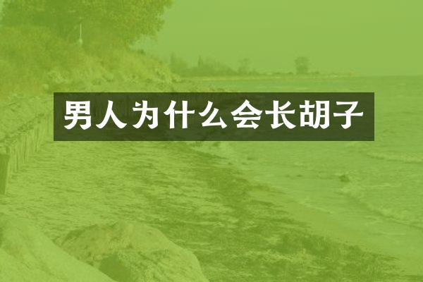 男人为什么会长胡子