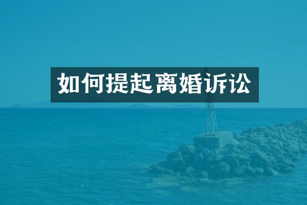 如何提起离婚诉讼