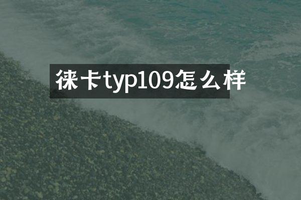 徕卡typ109怎么样