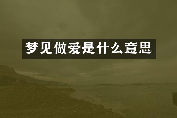 梦见是什么意思