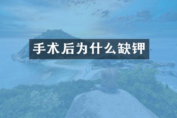 手术后为什么缺钾