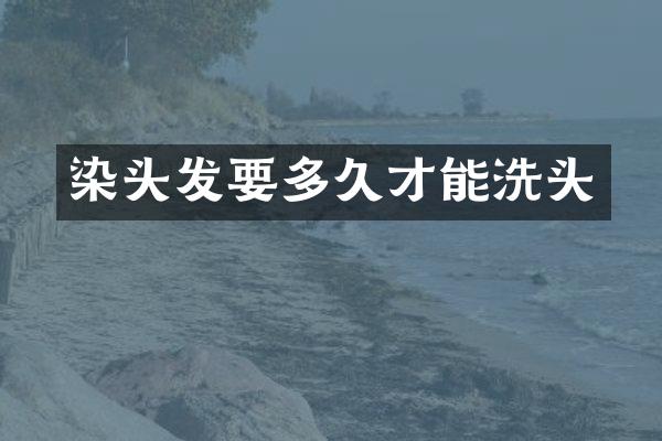 染头发要多久才能洗头