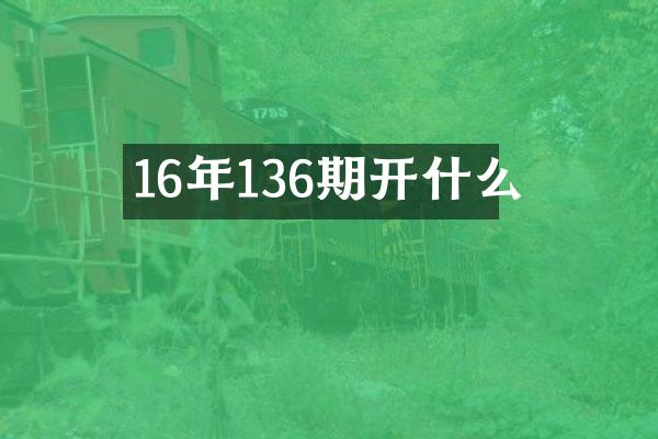 16年136期开什么