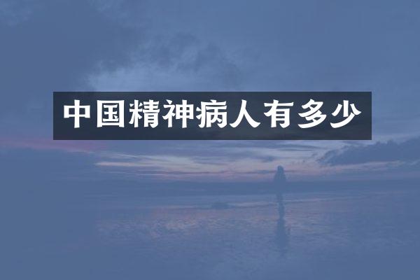 中国精神病人有多少