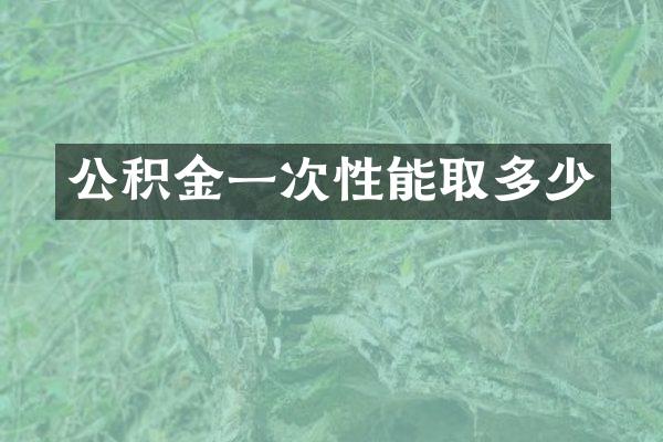 公积金一次性能取多少