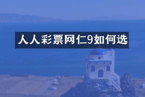 人人彩票网仁9如何选