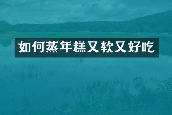 如何蒸年糕又软又好吃