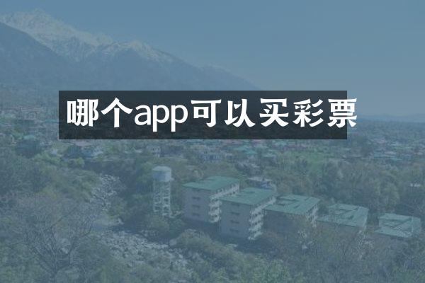 哪个app可以买彩票