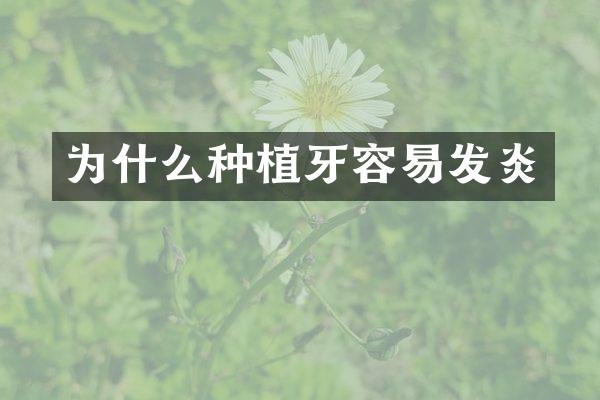 为什么种植牙容易发炎