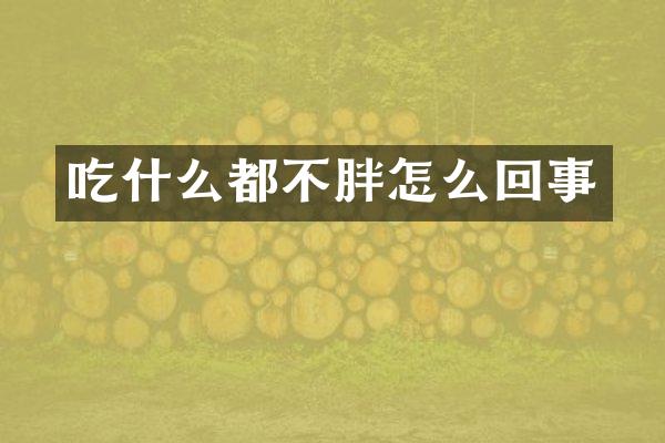 吃什么都不胖怎么回事