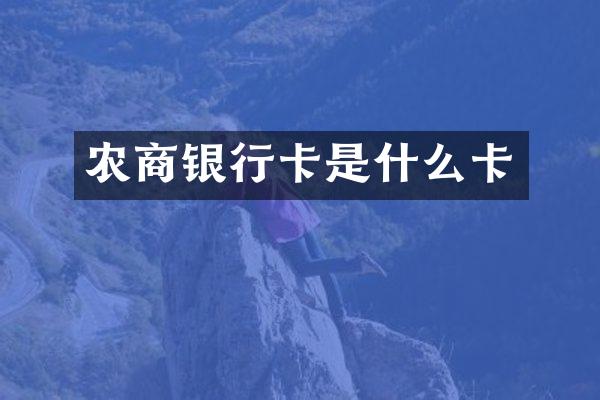 农商银行卡是什么卡