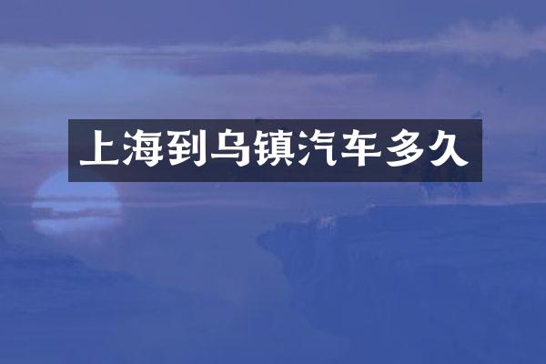 上海到乌镇汽车多久