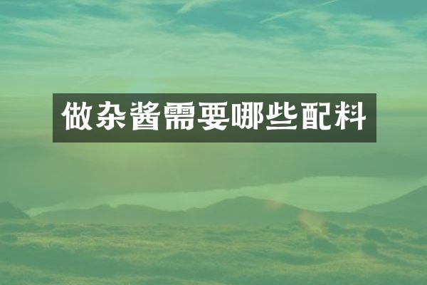 做杂酱需要哪些配料
