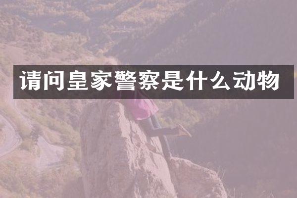 请问皇家警察是什么动物