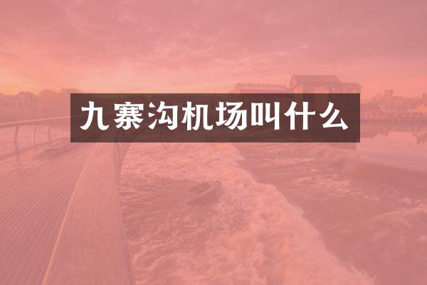 九寨沟机场叫什么