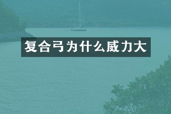 为什么威力大